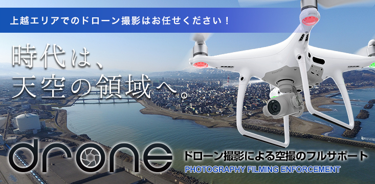上越地域でのドローン撮影はお任せください！！